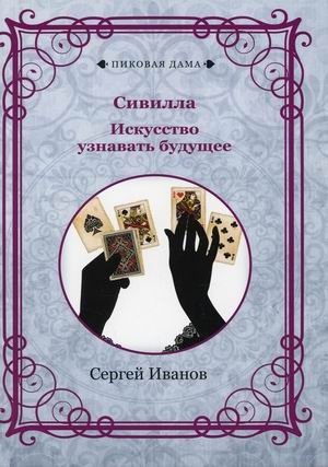 Сивилла. Искусство узнавать будущее фото книги