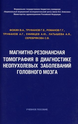 Магнитно-резонансная томография в диагностике неопухолевых заболеваний головного мозга. Учебное пособие фото книги