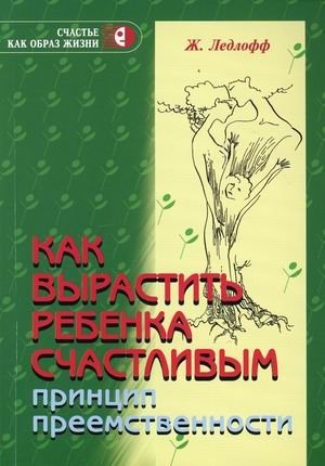 Как вырастить ребенка счастливым. Принцип преемственности фото книги