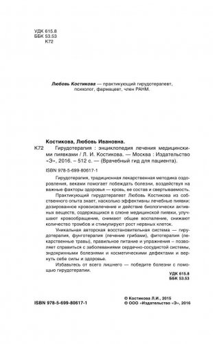 Гирудотерапия. Энциклопедия лечения медицинскими пиявками фото книги 3