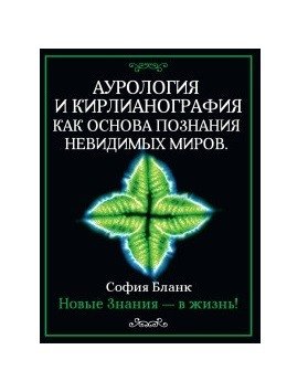 Аурология и кирлианография как основа познания невидимых миров. Новые знания - в жизнь! фото книги