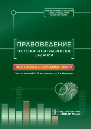 Правоведение. Тестовые и ситуационные задания. Подготовка к курсовому зачету фото книги