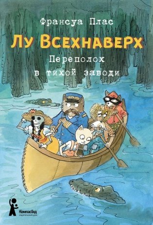 Лу Всехнаверх. Книга 3. Переполох в тихой заводи фото книги