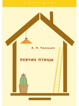 Певчие птицы фото книги