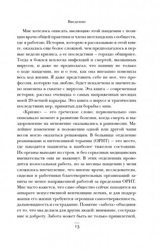 Интенсивная терапия. Истории о врачах, пациентах и о том, как их изменила пандемия фото книги 14
