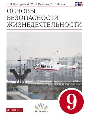 Основы безопасности жизнедеятельности. 9 класс. Учебник. Вертикаль. ФГОС фото книги