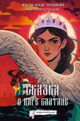 Сказка о царе Салтане фото книги