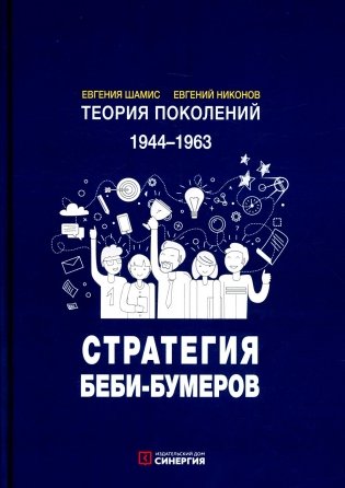 Теория поколений: Стратегия Беби-бумеров. 5-е изд., испр фото книги