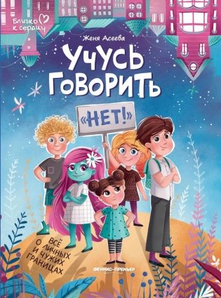 Учусь говорить "нет"! Все о личных и чужих границах. 4-е изд фото книги