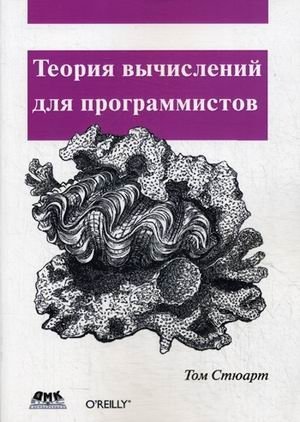 Теория вычислений для программистов фото книги