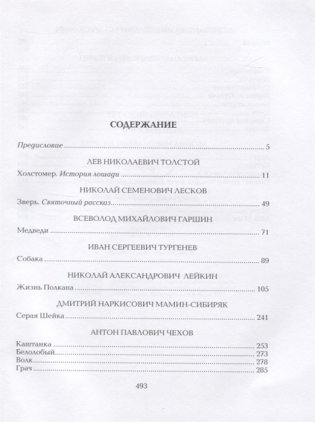 Русские писатели о животных фото книги 2