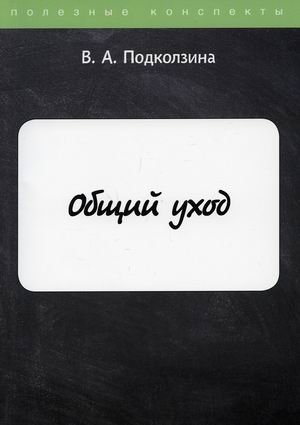 Общий уход. Конспект лекций фото книги