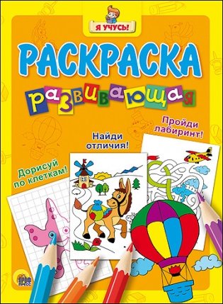 Развивающая раскраска фото книги