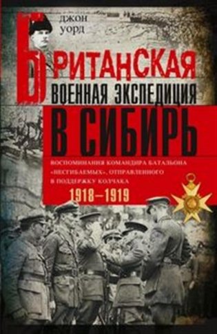 Британская военная экспедиция в Сибирь фото книги
