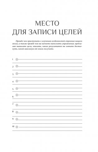 С заботой о мозге. Тренинг-книга для развития памяти и внимания фото книги 16