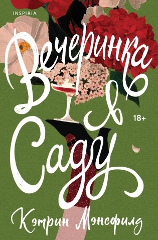 Вечеринка в саду фото книги