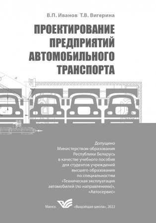 Проектирование предприятий автомобильного транспорта фото книги 2