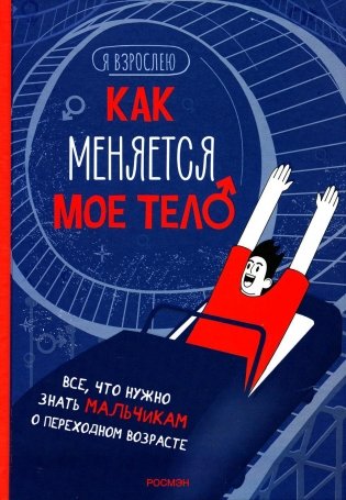 Как меняется мое тело. Все, что нужно знать мальчикам о переходном возрасте фото книги