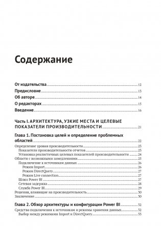 Power Bi. Передовые методы оптимизации фото книги 3