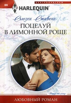 Поцелуй в лимонной роще фото книги