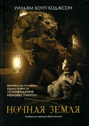 Ночная Земля: романы, повесть фото книги