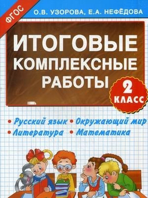 Итоговые комплексные работы. 2 класс. Русский язык. Окружающий мир. Литература. Математика. ФГОС фото книги