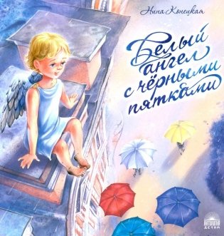 Белый ангел с черными пятками фото книги