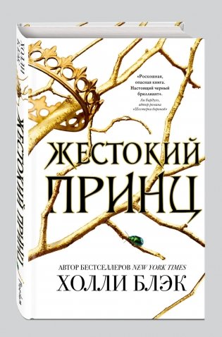 Жестокий принц фото книги 2