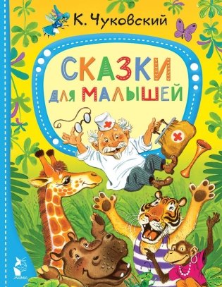 Сказки для малышей фото книги