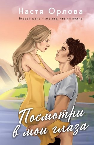 Посмотри в мои глаза фото книги