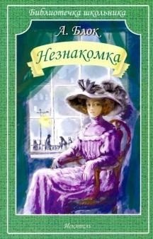 Незнакомка фото книги