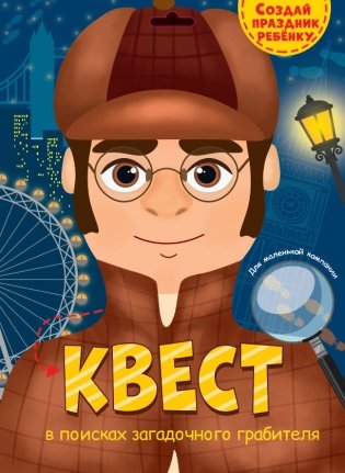 Квест. В поисках загадочного грабителя фото книги