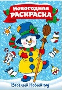 Веселый Новый год фото книги