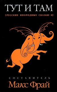 Тут и там. Русские инородные сказки-8 фото книги