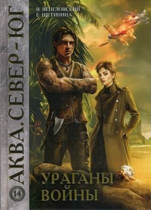 Ураганы войны фото книги