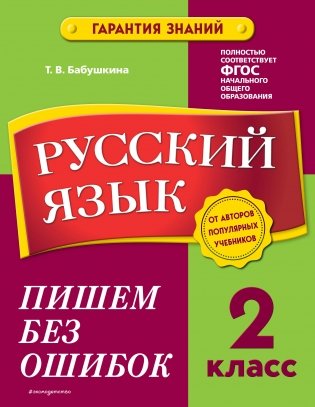 Русский язык. 2 класс. Пишем без ошибок фото книги