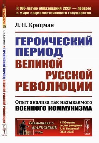 Героический период Великой русской революции: Опыт анализа так называемого военного коммунизма. 3-е изд., стер фото книги
