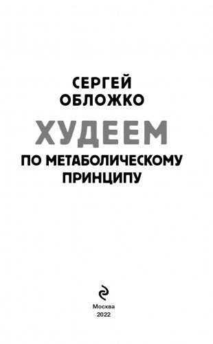 Худеем по метаболическому принципу фото книги 4