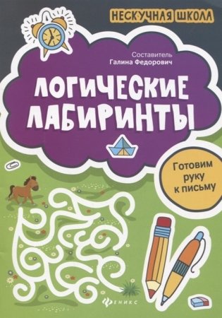 Логические лабиринты. Готовим руку к письму фото книги