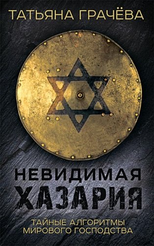 Невидимая Хазария. Тайные алгоритмы мирового господства фото книги