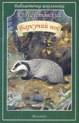 Барсучий нос фото книги