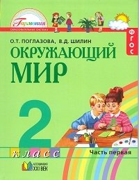 Окружающий мир. Учебник. 2 класс. В 2-х частях. Часть 1. ФГОС фото книги