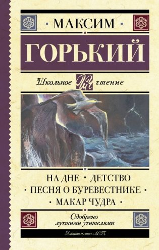 На дне. Детство. Песня о Буревестнике. Макар Чудра фото книги