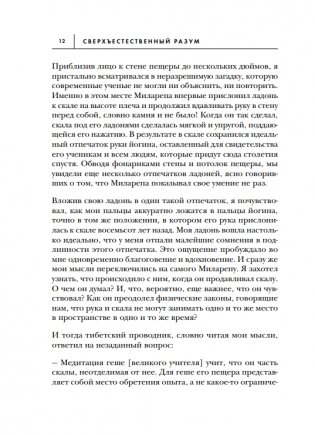 Сверхъестественный разум. Как обычные люди делают невозможное с помощью силы подсознания фото книги 3