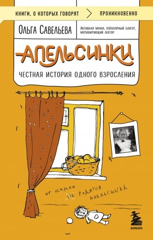 Апельсинки. Честная история одного взросления фото книги