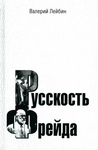 Русскость Фрейда фото книги