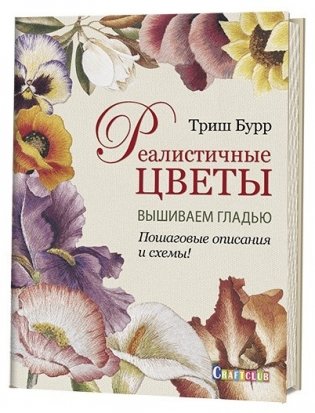 Реалистичные цветы. Вышиваем гладью. Пошаговые описания и схемы! фото книги