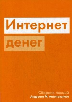 Интернет денег. Сборник лекций фото книги