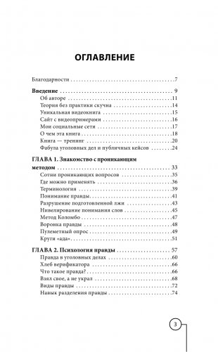 Ложь под микроскопом. Проникающий метод: быстрое определение лжи и выявление правды фото книги 4
