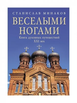 Веселыми ногами. Книга духовных путешествий. XXI век фото книги